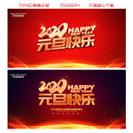 2020元旦
