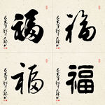 福字图
