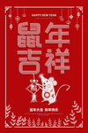 鼠年吉祥