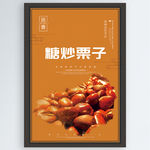 糖炒栗子