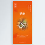 调料