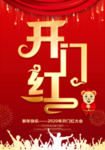开门红海报
