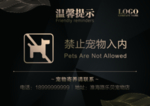 禁止宠物入内台签
