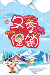 冬季促销 情暖冬季