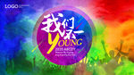 KV 节日年会 多彩的