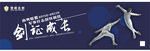 击剑运动海报