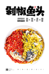 剁椒鱼头
