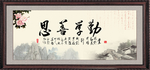 勤学善思
