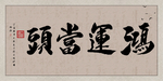 鸿运当头