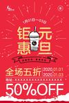 奶茶元旦海报