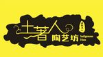 土著人 陶艺坊 镂空灯箱 创意