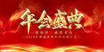 年会盛典 年会 2020