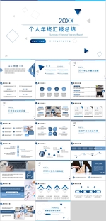 个人年终汇报总结PPT