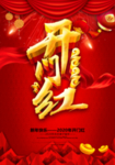 2020开门红