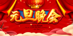 2020元旦晚会