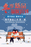冬季新品海报 冬季新装