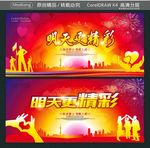 明天更精彩