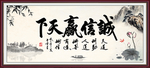 诚信赢天下