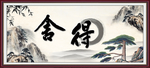 舍得