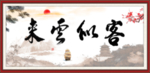 客似云来