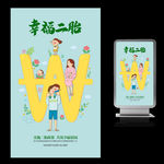 幸福二胎宣传海报