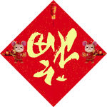 鼠年福字