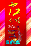 双十二