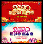 2020年会 携梦想赢未来