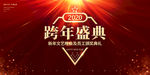 跨年盛典