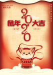 2020鼠年大吉