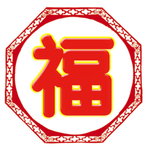 春节福字素材
