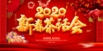 2020春节晚会