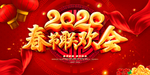 新年晚会