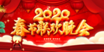 春节联欢晚会
