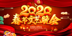 2020春节晚会
