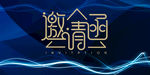 企业邀请函 公司邀请函
