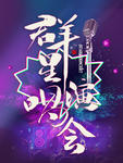 群星演唱会