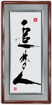 追梦人书法