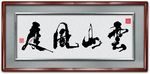 云山风度书法