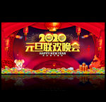 元旦联欢晚会