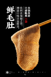 毛肚