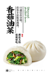油菜香菇包子