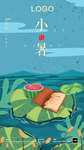 小暑节气海报  夏天