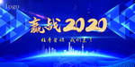 赢战2020 年会背景 科技