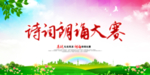 诗词朗诵大赛