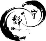 宁静矢量图