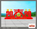 春节美陈