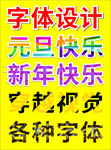 各类字体设计