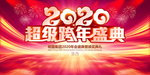 跨年盛典