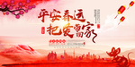 平安春运